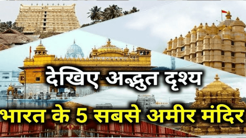 ये हैं भारत के 5 सबसे अमीर मंदिर, जहां हीरे मोती और सोने से भरी तिजोरियां, करोड़ों में आता चढ़ावा