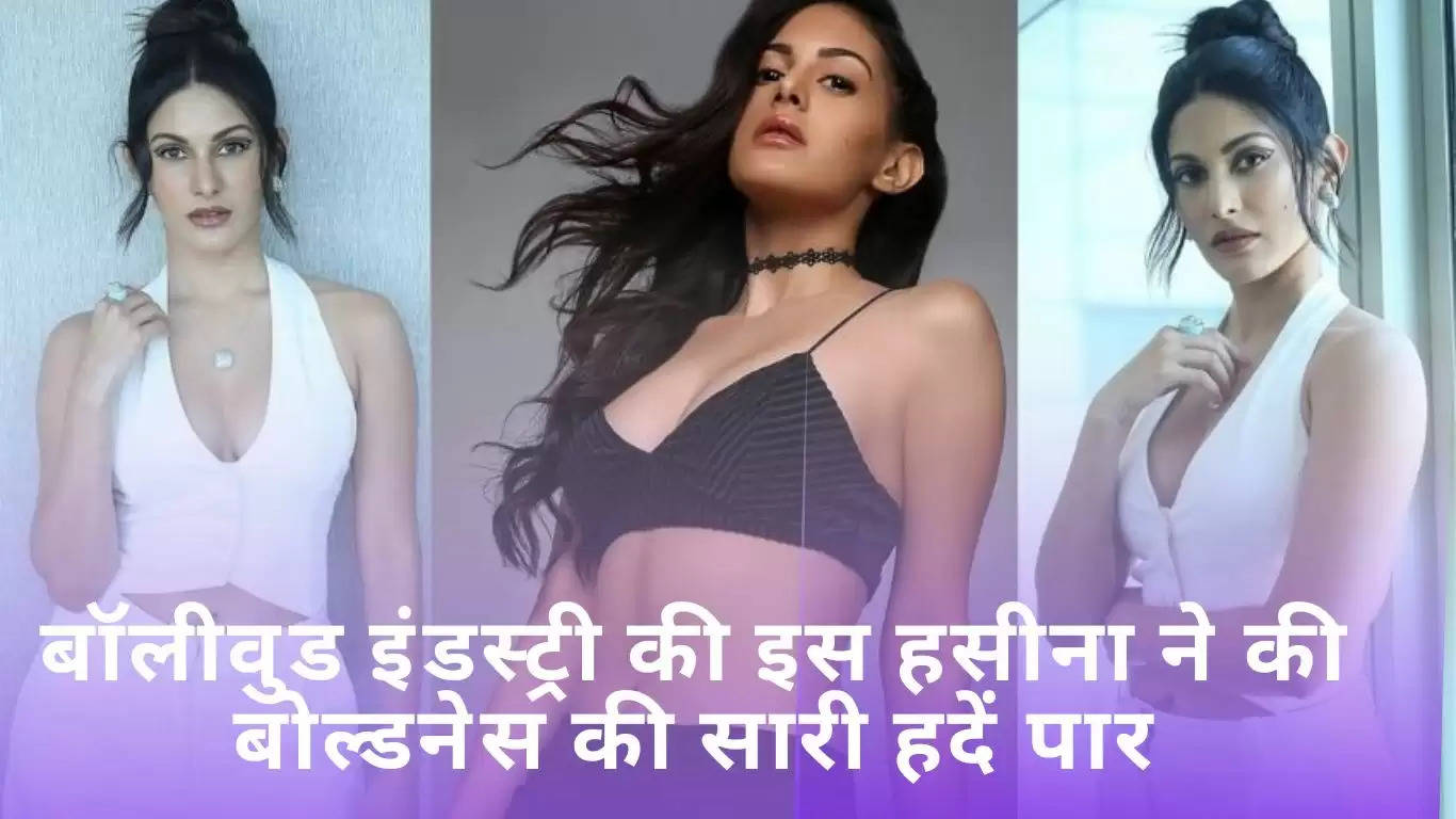 Bollywood Actress: बॉलीवुड इंडस्ट्री की इस हसीना ने की बोल्डनेस की सारी हदें पार, हॉट तस्वीरें शेयर कर सर्दी में भी छुड़वा दिए फैंस के पसीने