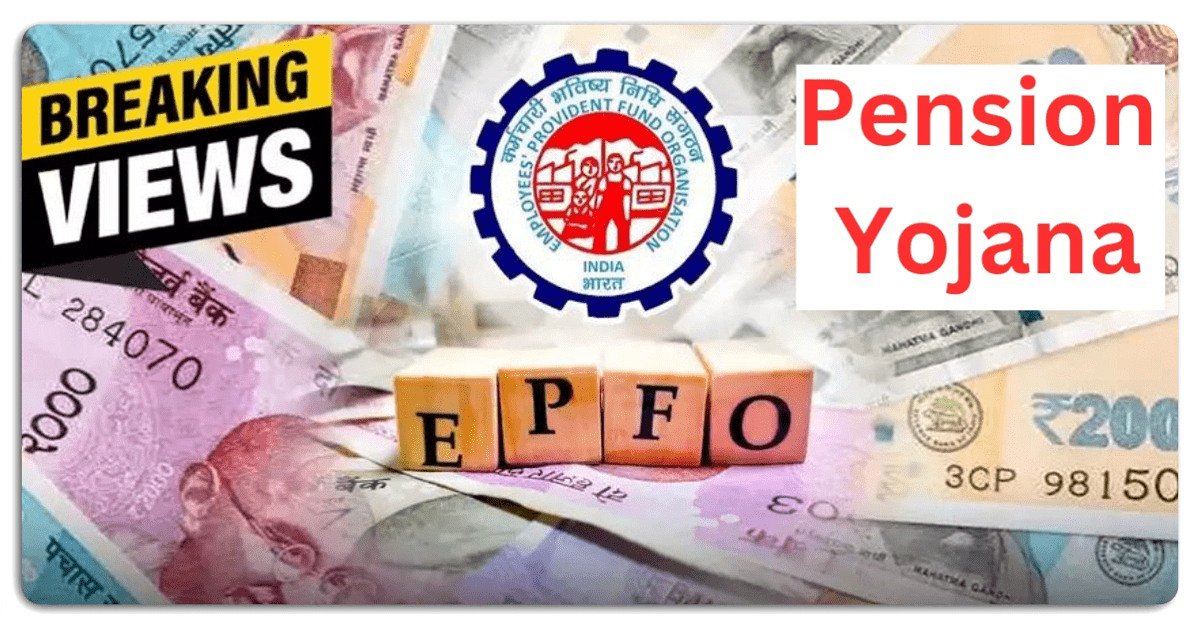 EPFO Pension Update : रिटायरमेंट पर मिलेगा 7 लाख रूपये का फण्ड, देखे जानकारी