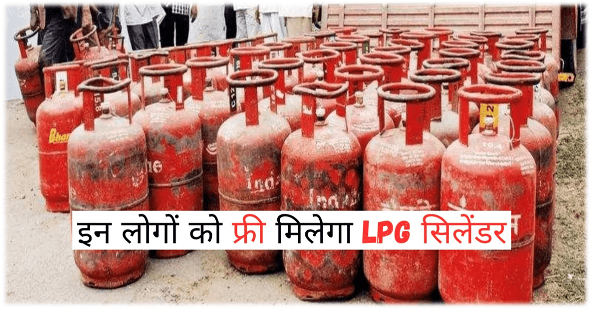 Free LPG Cylinder : इन लोगों को फ्री मिलेगा LPG सिलेंडर, सीधे खाते में जाएंगे 914 रुपये.