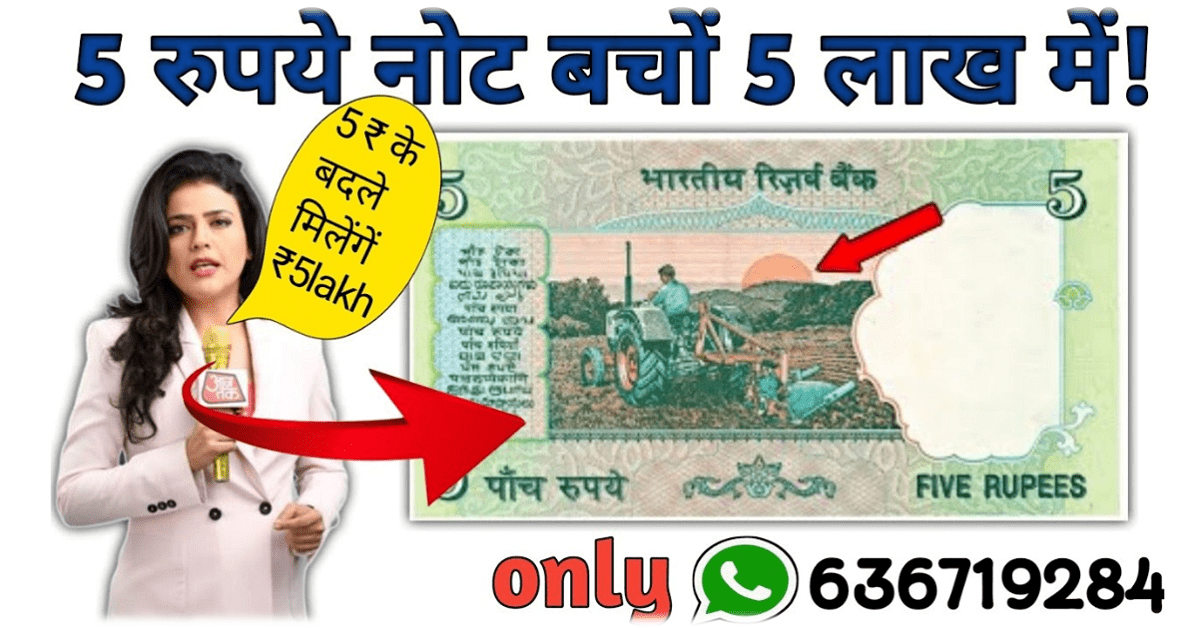 5 Rupees Old Note : 5 रूपए का यह पुराना नोट आपको बना देगा लखपति, जानिए कैसे