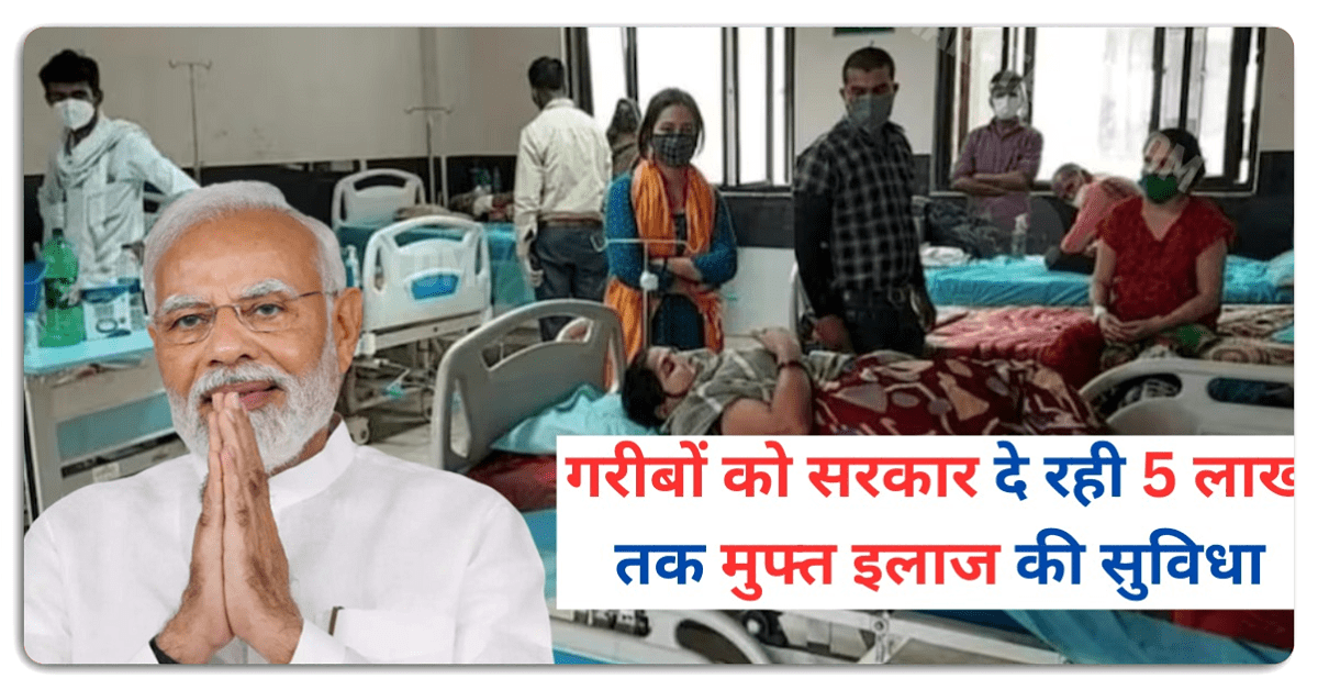 Ayushman Bharat Yojana : गरीबों को सरकार दे रही 5 लाख तक मुफ्त इलाज की सुविधा, ऐसे फटाफट करें आवेदन