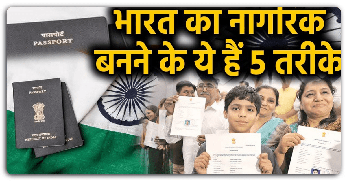 Indian Citizenship : विदेशी नागरिक को कैसे मिलती है भारत में नागरिकता? जानें क्या है नियम?
