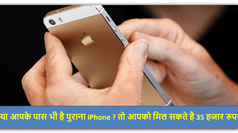 iPhone : क्या आपके पास भी है पुराना iPhone ? तो आपको मिल सकते है 35 हजार रुपये…
