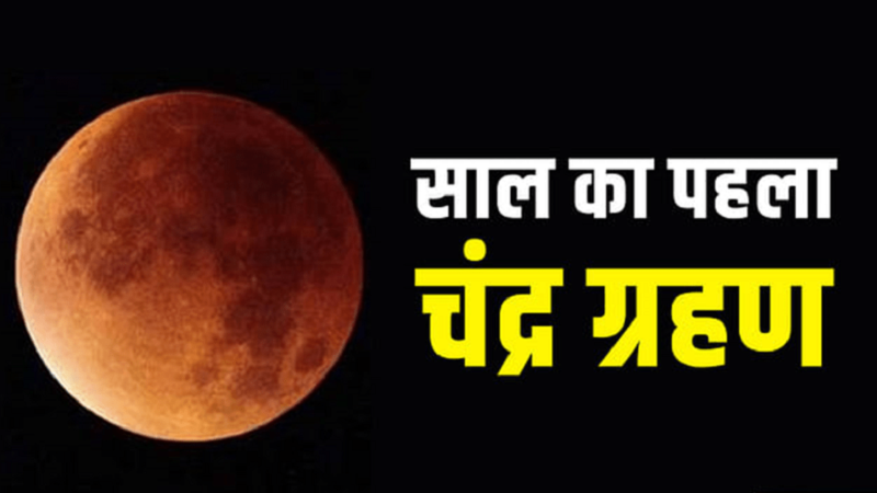 Holi 2024 : होली पर साल का पहला चंद्र ग्रहण, क्या भारत पर होगा इसका प्रभाव, जानें होलिका दहन का शुभ मुहूर्त….