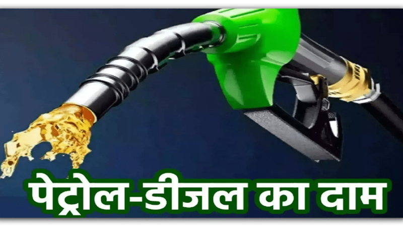 Petrol-Diesel Price : पेट्रोल-डीजल की ताजा कीमतें हो गईं अपडेट, यहां चेक करें आपके शहर में क्या है तेल का रेट……