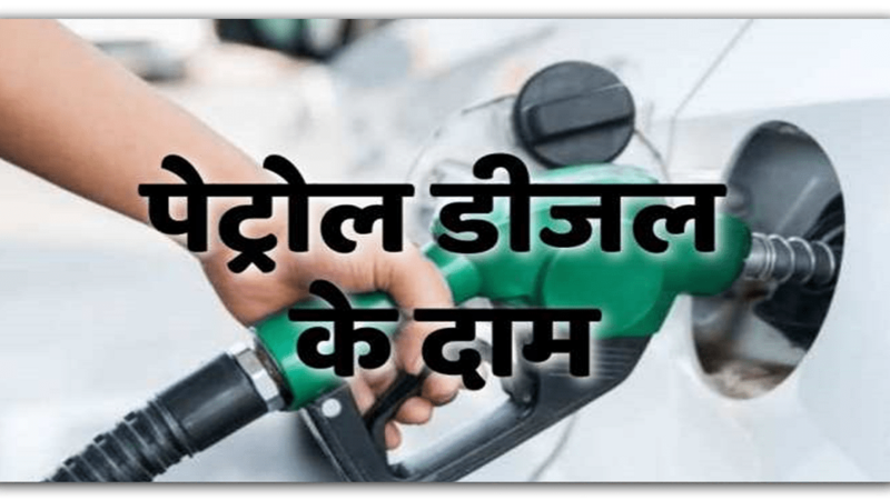 Petrol-Diesel Price : 24 अप्रैल को जारी हुए पेट्रोल-डीजल के नए रेट, क्या बढ़ गए दाम? करें चेक…..
