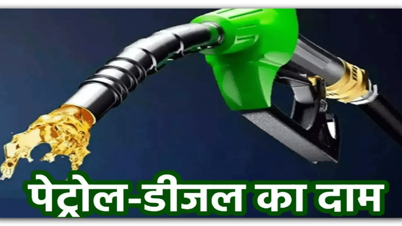 Petrol Diesel Price : पेट्रोल डीजल के नए दाम जारी, टंकी फुल करवाने से पहले चेक करें यूपी में तेल का रेट